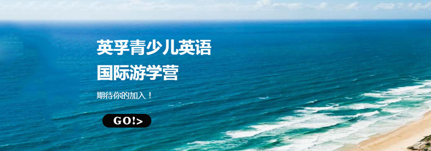 成都青少儿英语国际游学营