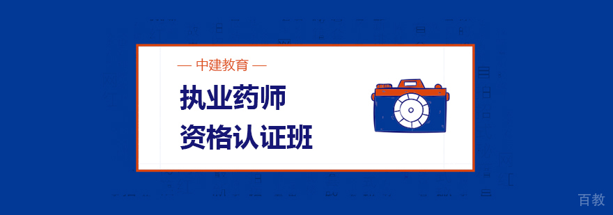 执业药师认证课程