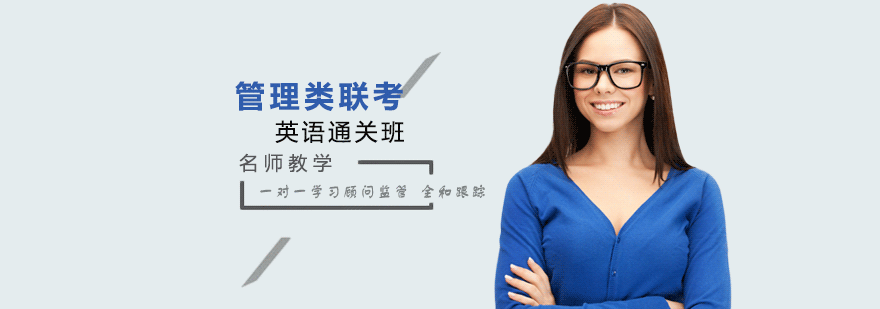 英语二MBA辅导班