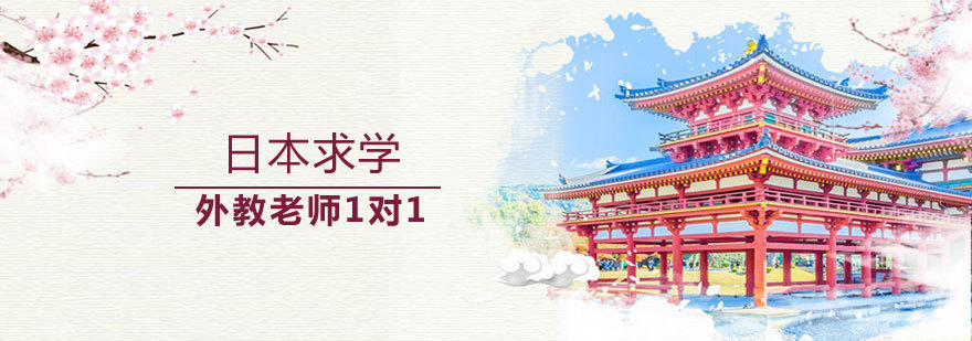 日本留学