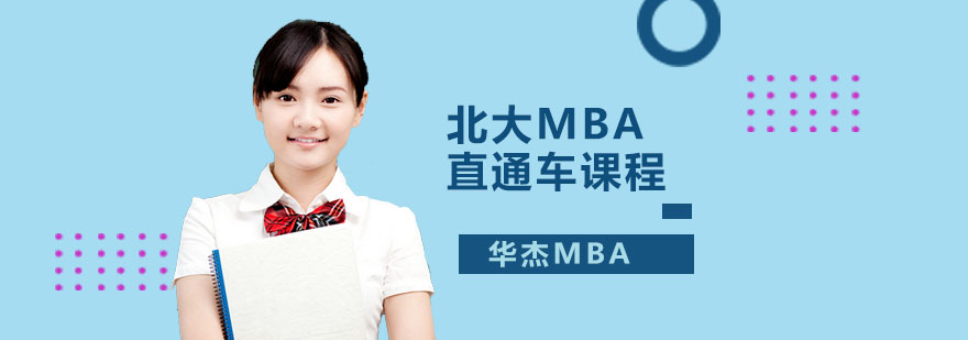 深圳北大MBA直通车课程