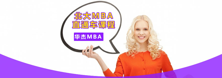深圳MBA名校提前班