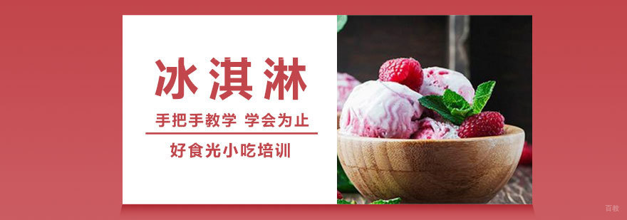 冰淇淋实操教学