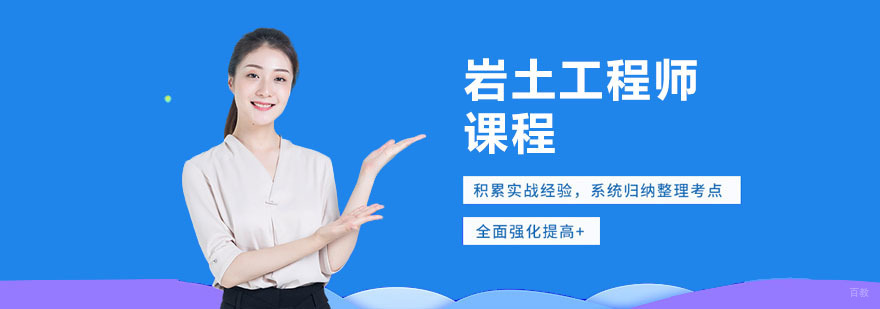 合肥岩土工程师