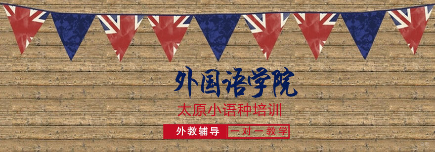 索雅外国语教学环境
