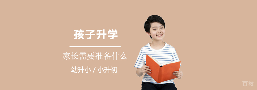 孩子升学,家长要准备什么
