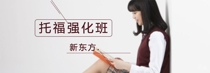 上海托福教育