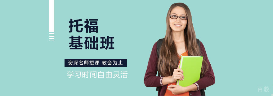 托福基础培训中心
