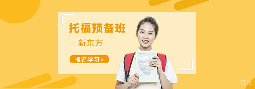 托福培训班多少钱