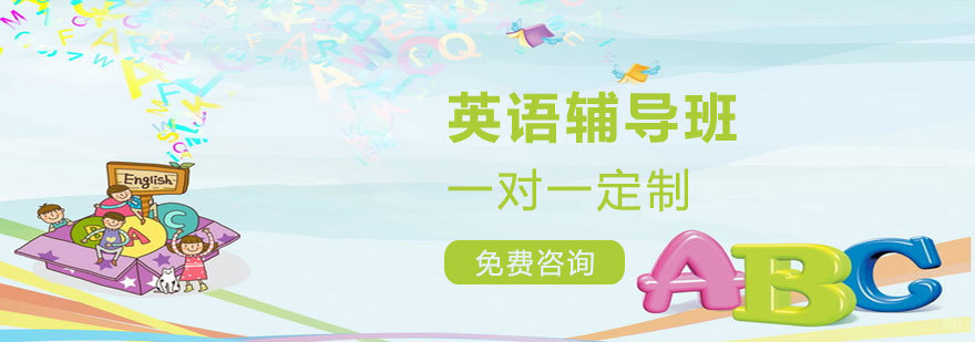 太原英语辅导课程