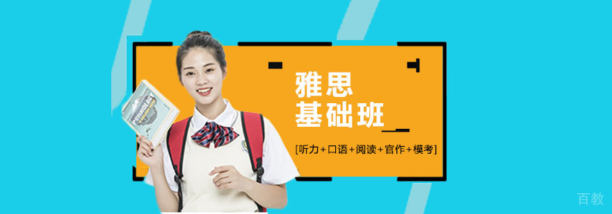 雅思基础培训课程