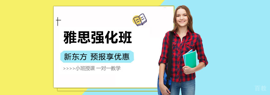 上海雅思培训课程