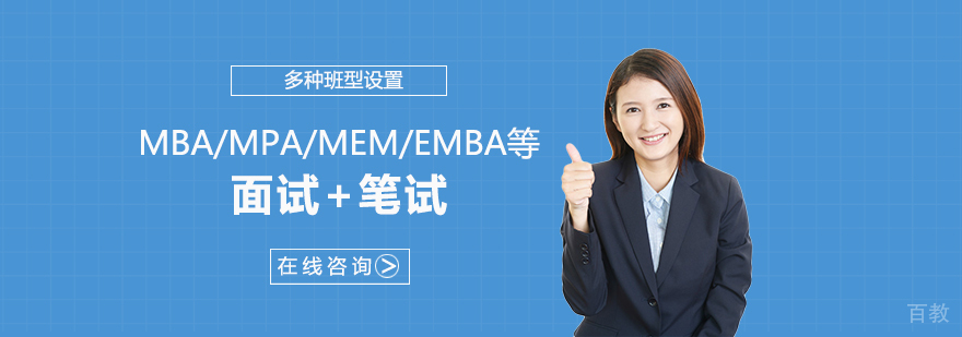 上海MBA提前面试+笔试辅导