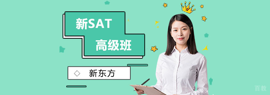 上海新SAT高级班-上海sat培训中心-新东方 上海sat培训哪里好