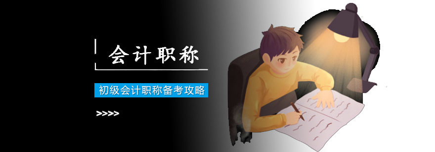 成都初级会计职称备考攻略