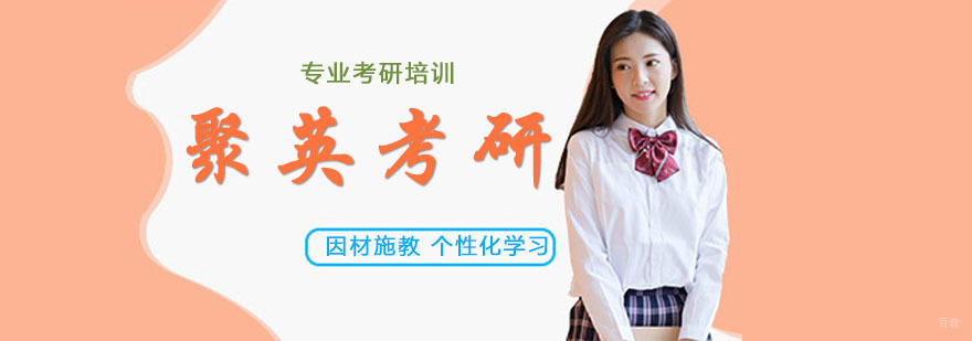 杭州聚英考研 杭州聚英考研