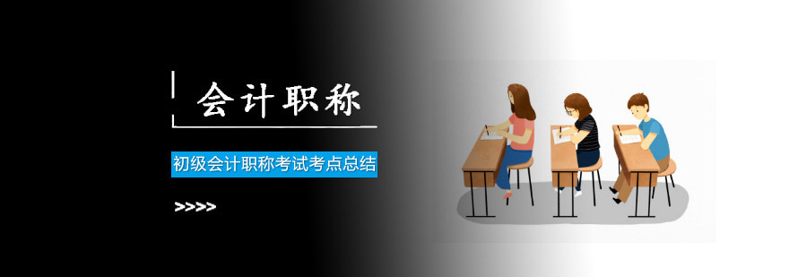 成都初级会计职称考试考点总结