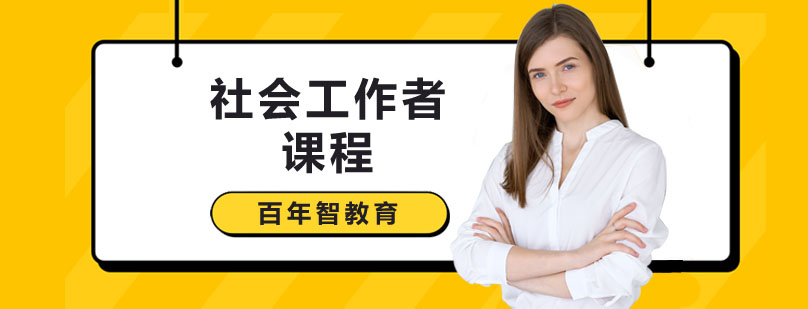 社会工作者课程