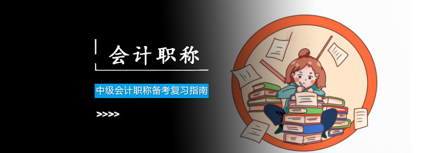 成都初级会计职称考试考点总结