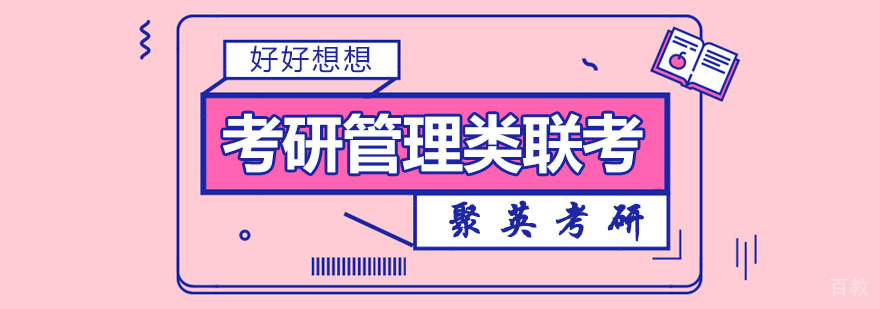 考研管理类联考协议班