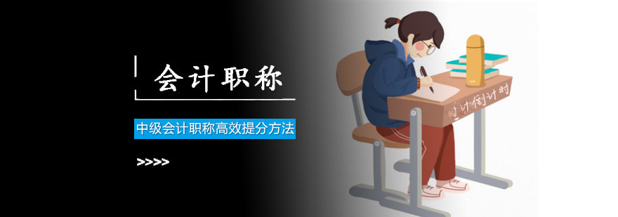 成都中级会计职称高效提分方法分享