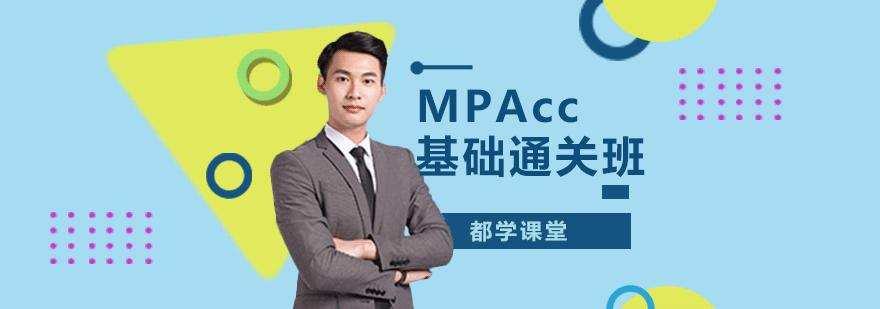 MPAcc在线培训