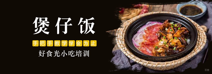 煲仔饭制作教学现场