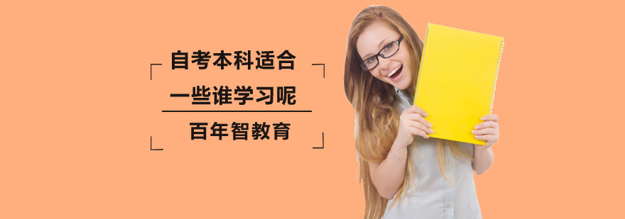 自考本科适合人群分析 深圳自考本科报名人群解析