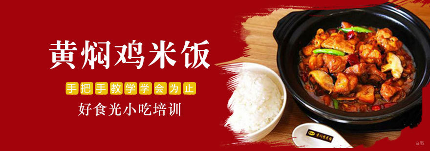 黄焖鸡米饭实操教学现场