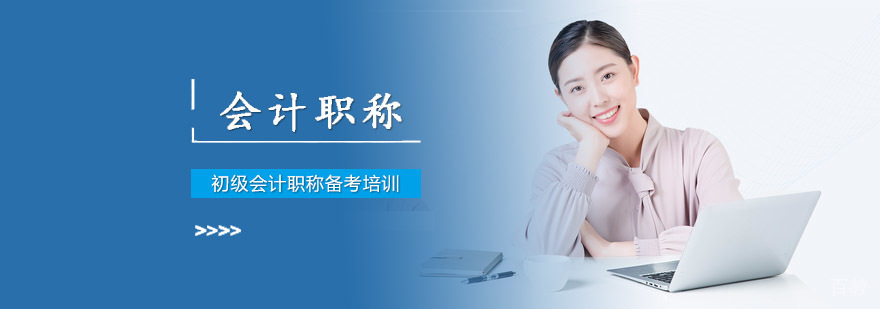 成都初级会计职称备考培训班