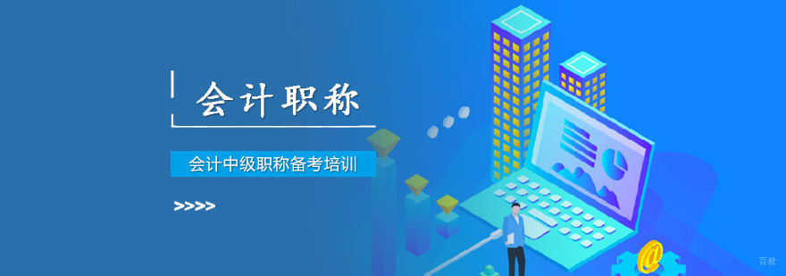 成都会计中级职称备考培训