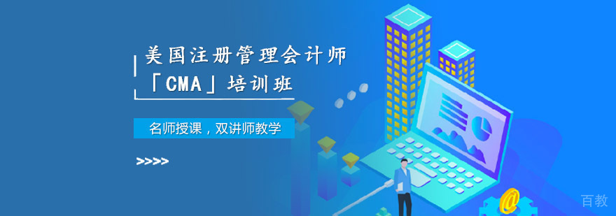 成都美国注册管理会计师CMA培训班