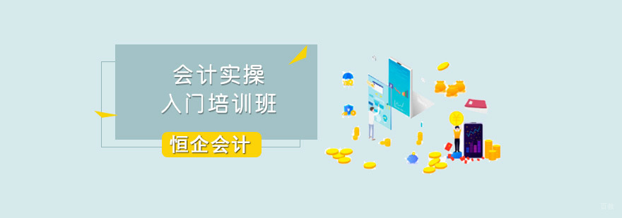 成都会计实操入门培训班