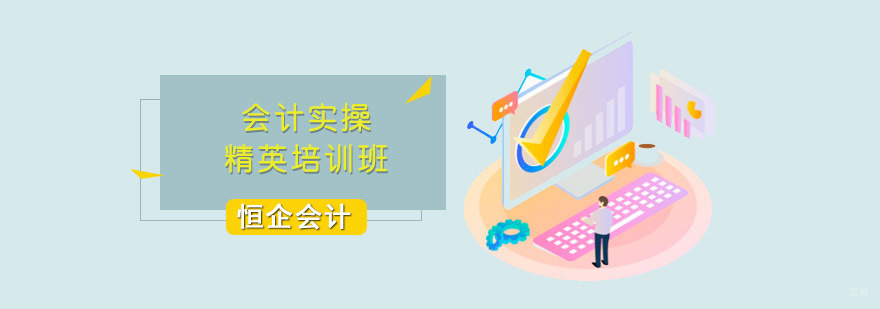 成都会计实操精英培训班