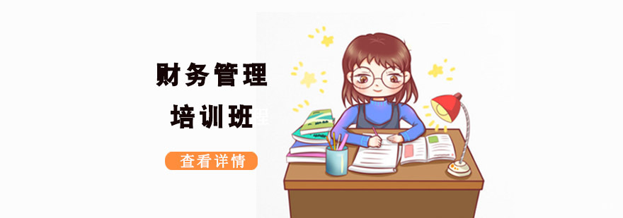 成都财务管理培训班