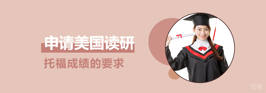 申请美国研究生,托福成绩要求