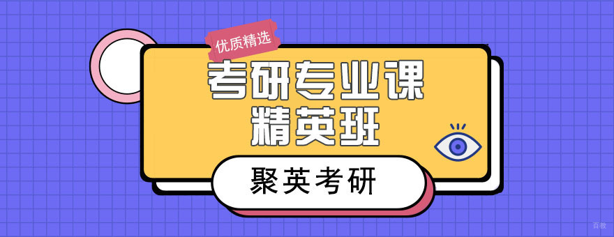 考研专业课精英班