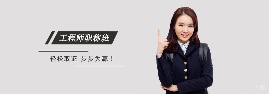 工程师职称评定培训