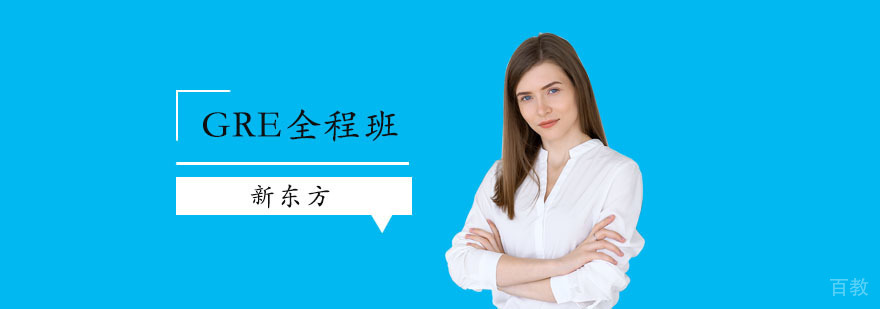 上海gre培训哪个机构比较好