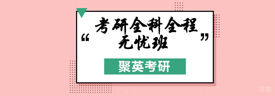 考研全科全程无忧班