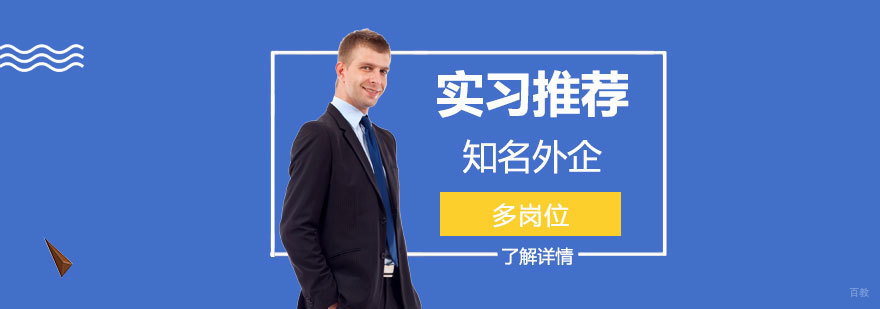 跨国企业实习机会