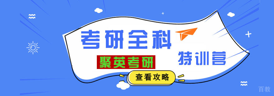 考研全科特训营