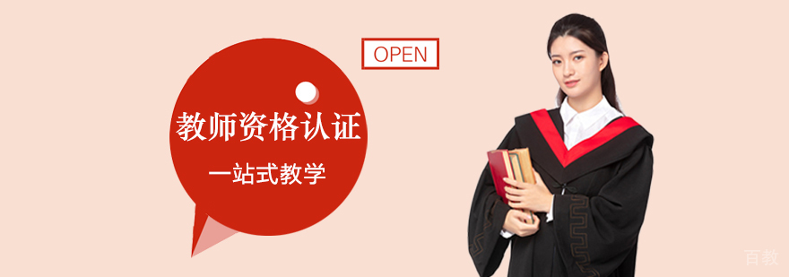 教师资格认证课程