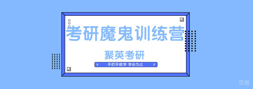 考研魔鬼训练营