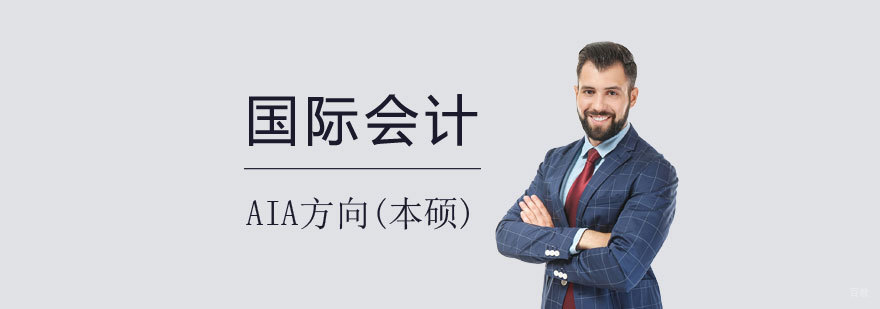 国际会计人才培养