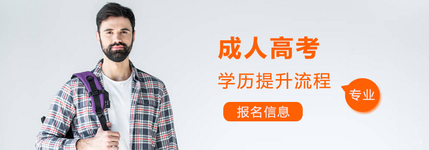 成人高考培训课程