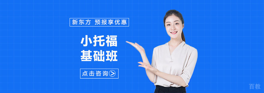 上海小托福培训班