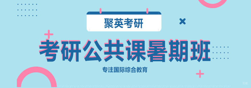 考研公共课暑期班