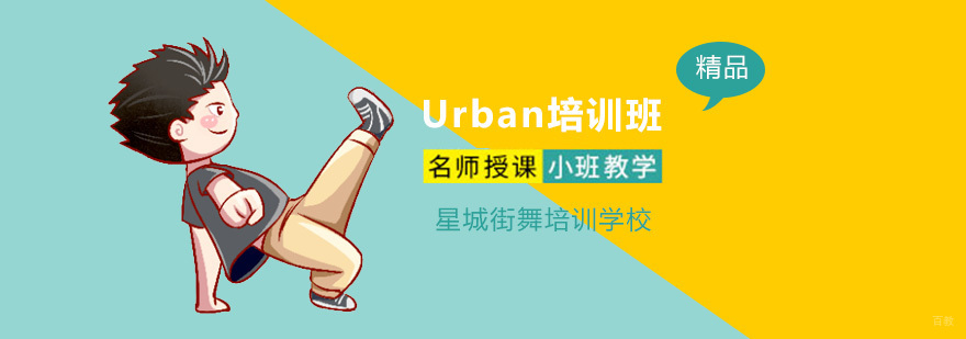 北京Urban培训机构,北京Urban培训学校,北京街舞职业学院,北京街舞培训学校