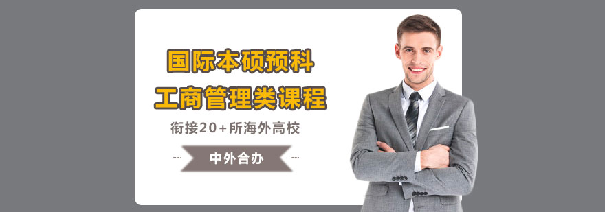 上海国际本硕预科工商管理类课程